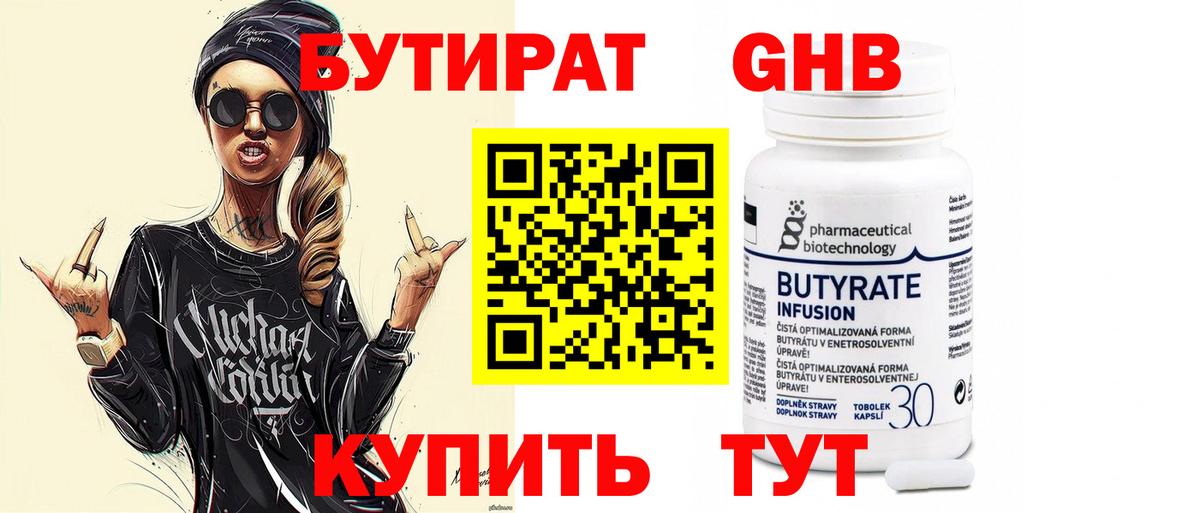 Светлоград  БУТИРАТ  Вход с VPN  БУТИРАТ BDO 33% 