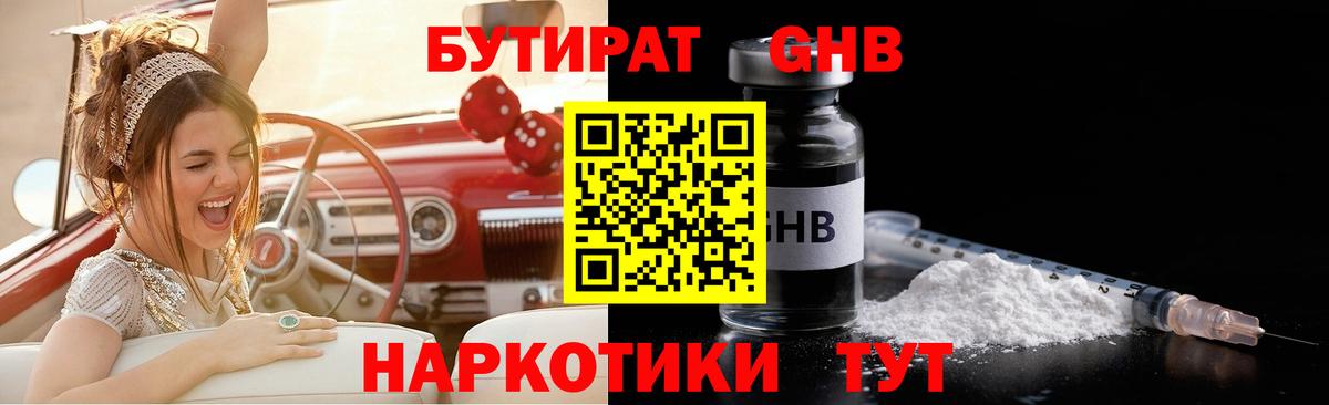 БУТИРАТ GHB Светлоград