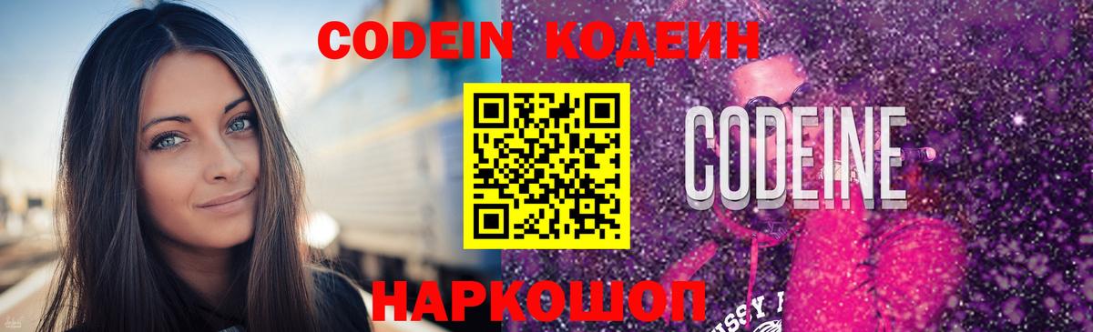 Кодеин Purple Drank Светлоград