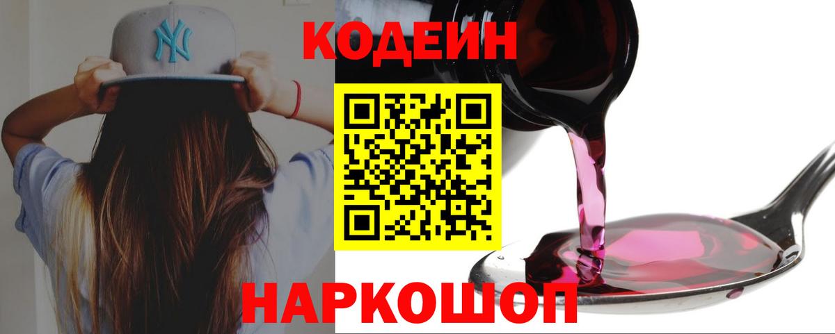 Codein Purple Drank  Кодеин напиток Lean (лин)  Вход с VPN  Светлоград 