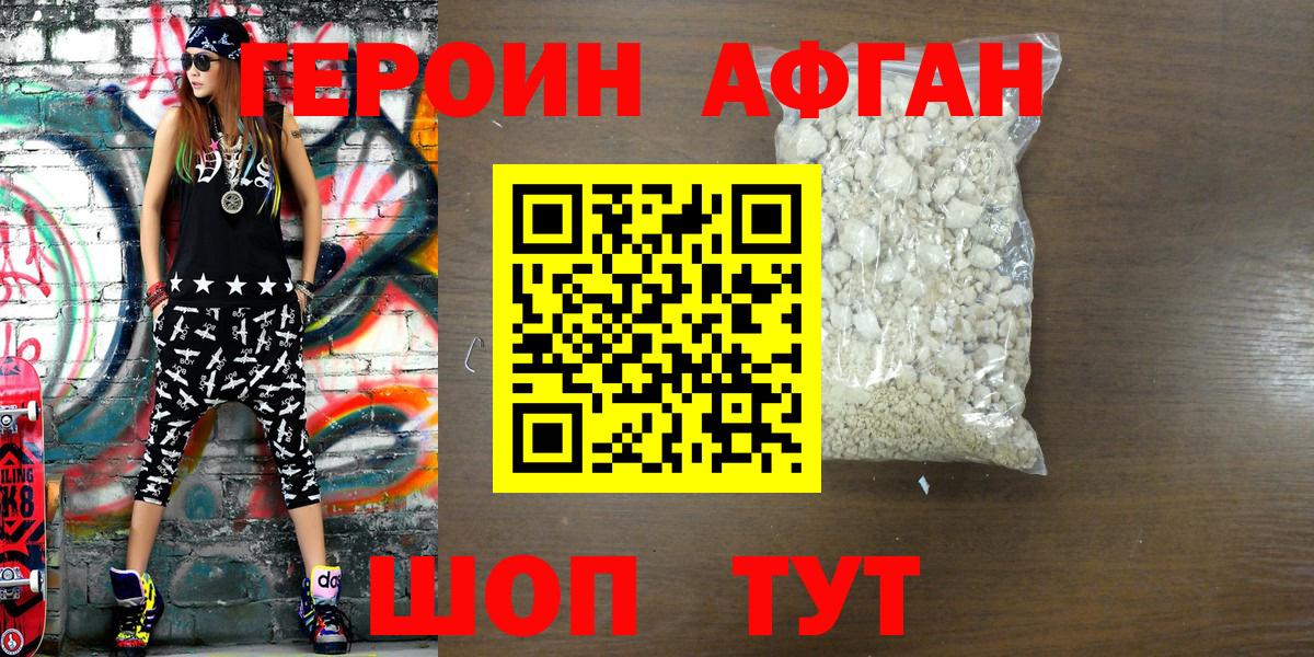 Героин Heroin Светлоград